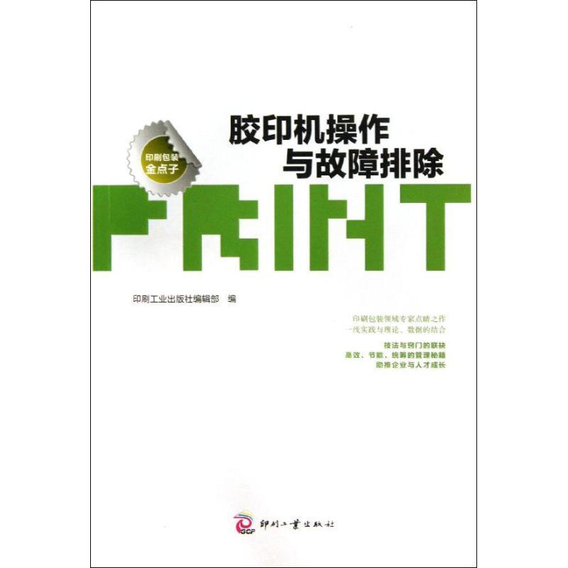 正版新书]胶印机操作与故障排除印刷工业出版社编辑部9787514209