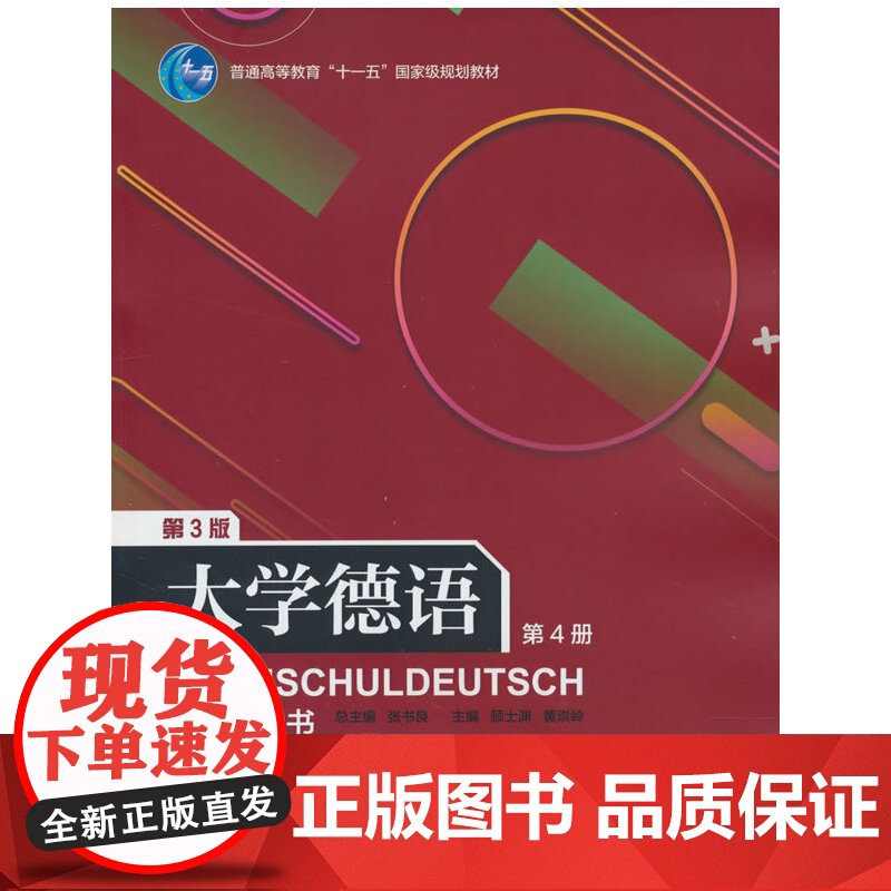 大学德语4(第三版)教学参考书