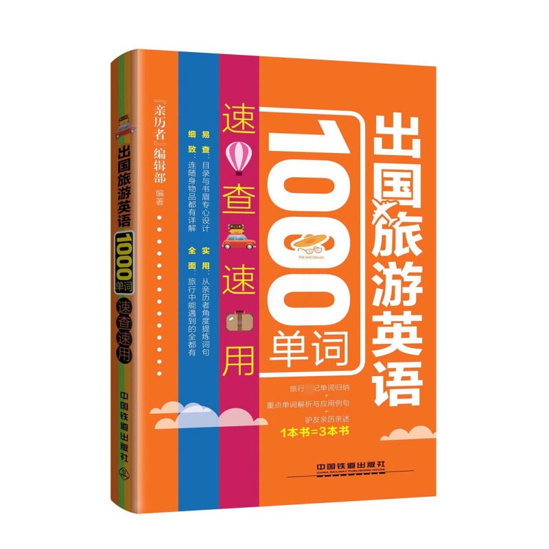 [醉染正版]出国旅游英语1000单词速查速用 旅游英语口语大全 实用出国旅游口袋书入门自学零基础书籍 国外旅行英语 旅游高清大图