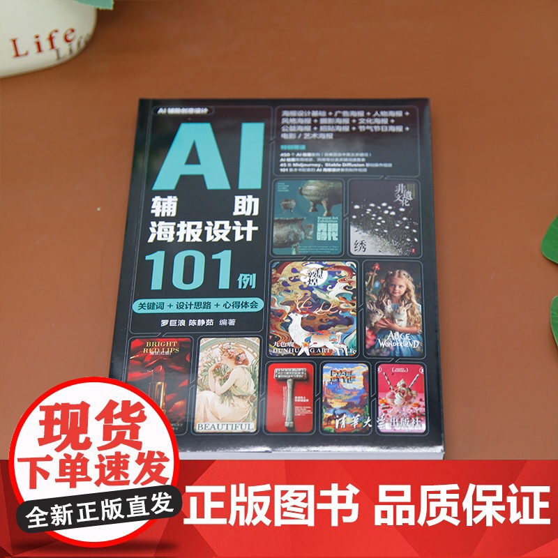 [正版新书]AI辅助海报设计101例(关键词+设计思路+心得体会) 罗巨浪、陈静茹 清华大学出版社 计算机辅助设计高清大图
