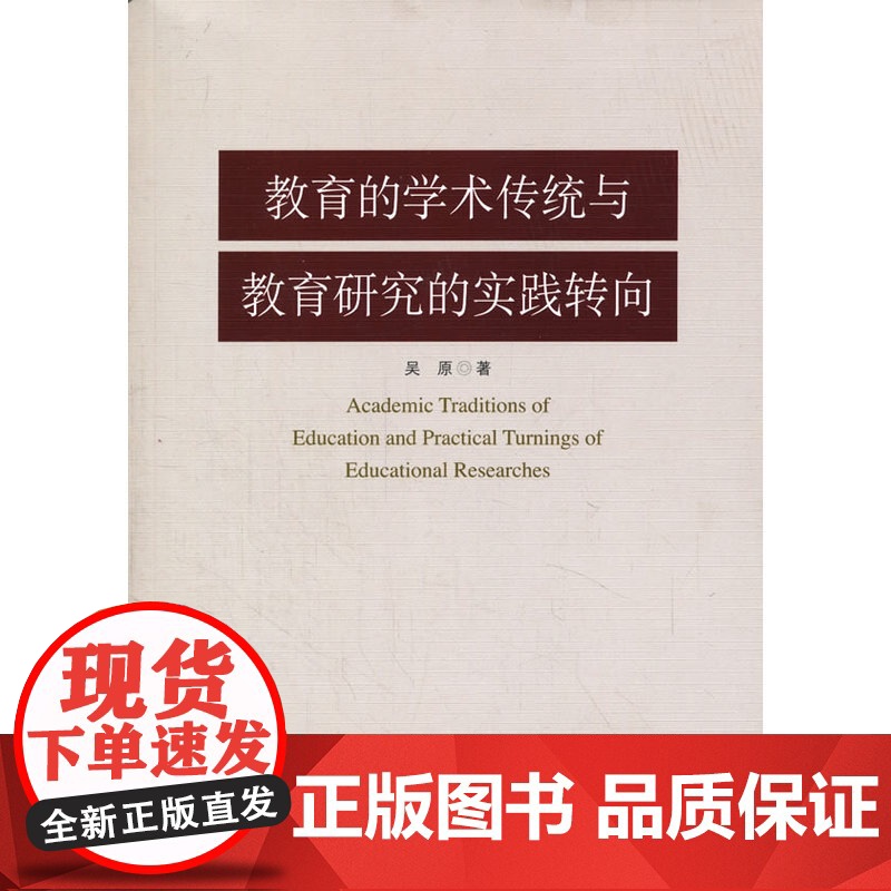 教育的学术传统与教育研究的实践转向