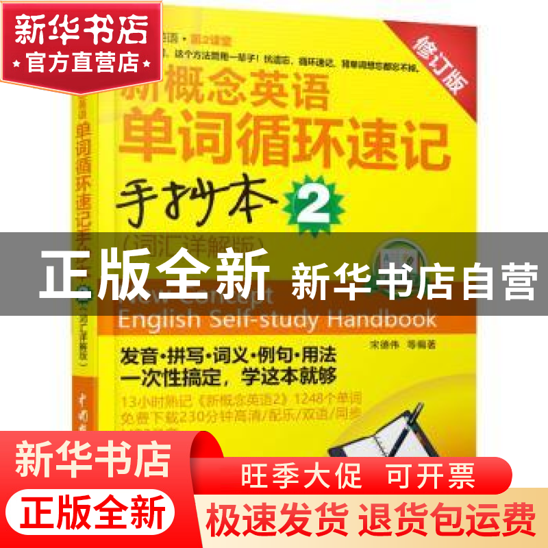 正版 新概念英语单词循环速记手抄本:词汇详解.2 宋德伟等编著 中