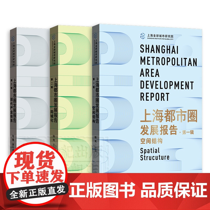 上海都市圈发展报告 第一辑空间结构/第二辑同城化/第三辑现代产业体系格致出版社城市区域经济高清大图