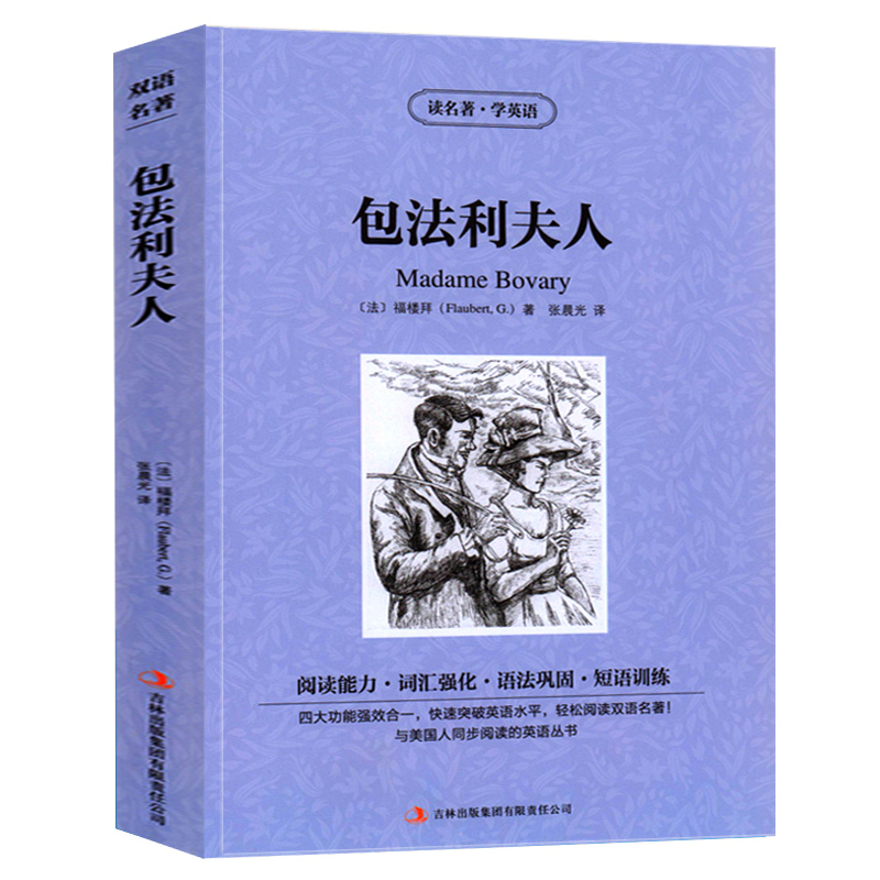 [正版]包法利夫人英文版原版中英文对照双语版福楼拜全集小说书英汉互译读名著学英语系列青少年初高中生必读吉林出版社集团张