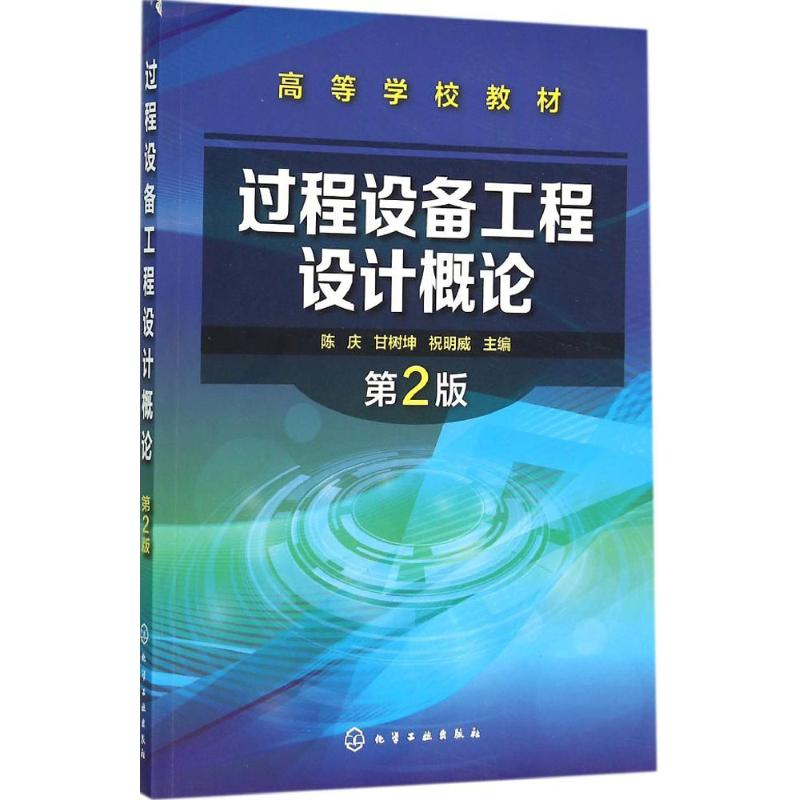 【M】过程设备工程设计概论-9787122257079