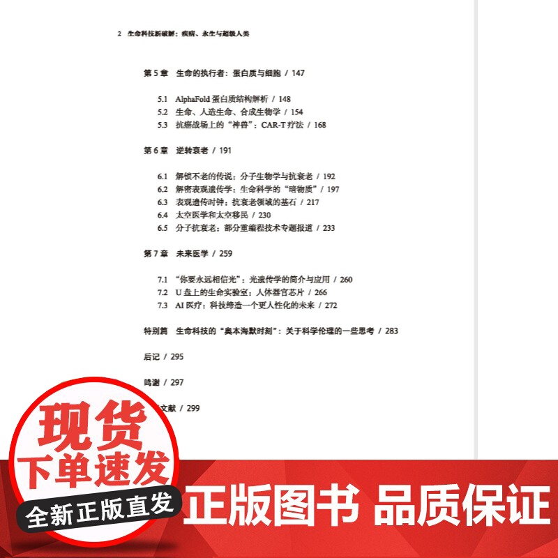 生命科技新破解疾病永生与超级人类高清大图