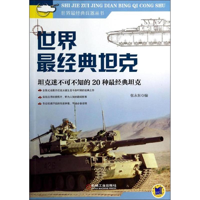 正版新书】世界最经典坦克张永东9787111454595