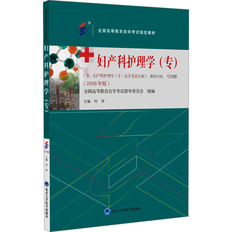 [M]妇产科护理学(专)(2008年版)-9787565929885高清大图