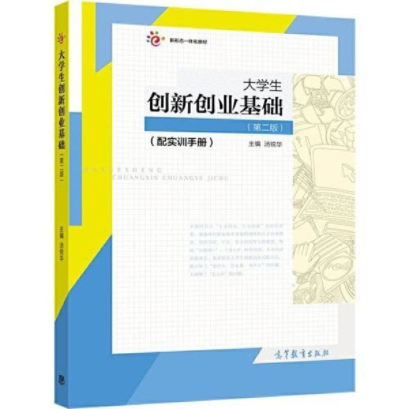 正版新书]大学生创新创业基础汤锐华9787040347074图片