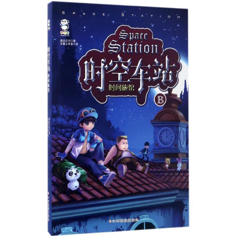 时间旅馆 潘达贝尔 著;文鲁工作室 绘 著作 少儿 文轩网