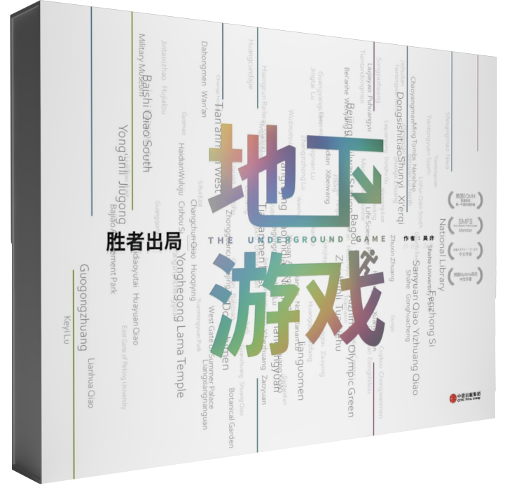 [正版]胜者出局 地下游戏 吴非著 豆瓣8.5高分佳作胜者出局系列第二部 互动推理解谜 出版社图书高清大图