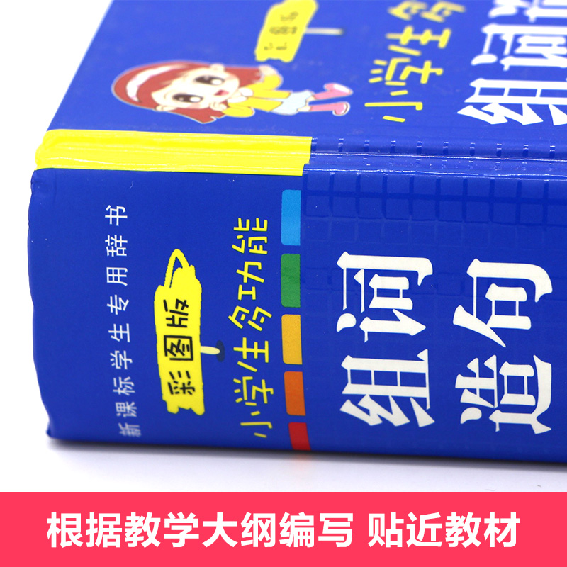 [正版]新编小学生全笔顺组词造句同义词 近义词反义词典 中小学 字典 词典 字典 小学生多全功能词典工具书书高清大图
