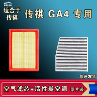 游枫亭适配广汽传祺GS4 GA4 PLUS空气空调机油滤芯格传奇清器原厂升级
