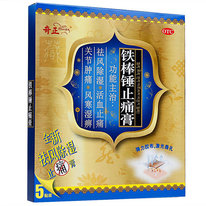 [3盒装]奇正铁棒锤止痛膏5贴祛风除湿活血止痛 用于风寒湿痹关节肿痛跌打扭伤神经痛等