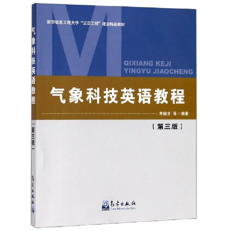 正版新书】气象科技英语教程(第3版南京信息工程大学三百工程建设