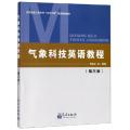 气象科技英语教程(第3版南京信息工程大学三百工程建设精品教材)