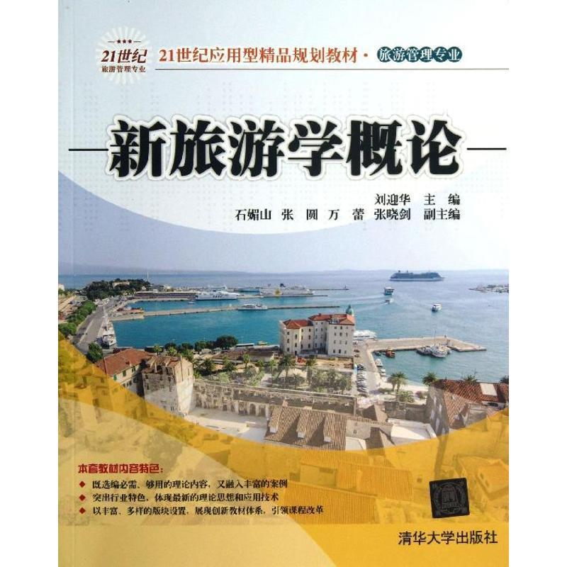 正版新书]新旅游学概论刘迎华 编9787302328605高清大图