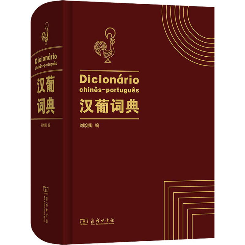 醉染图书汉葡词典9787100198929高清大图