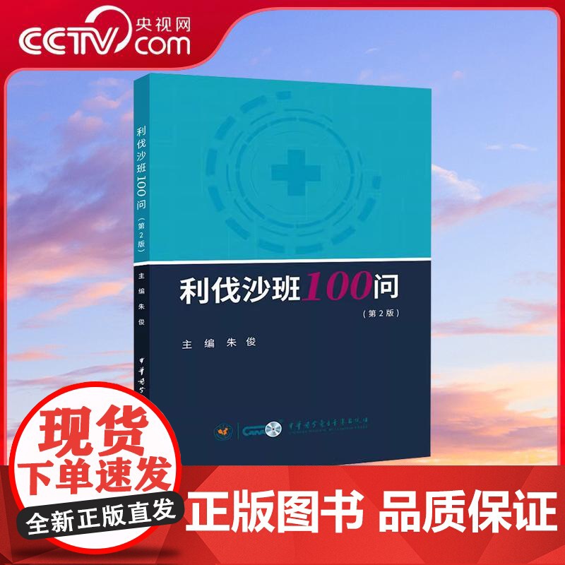 [央视网]利伐沙班100问 第2版 朱俊 编 药学生活 中华医学电子音像出版社 WX高清大图