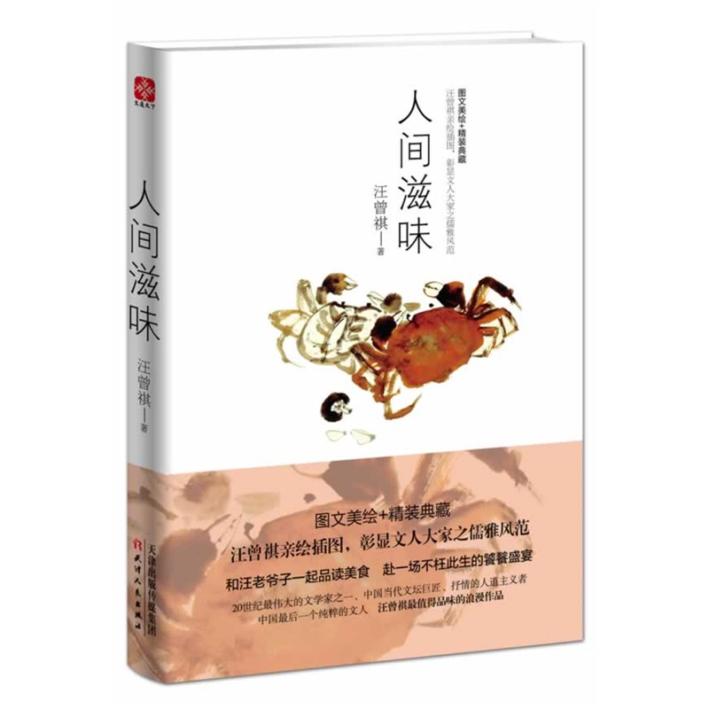 [正版]人间滋味 汪曾祺著 浪漫的散文集私藏手绘插图 汪曾祺之子作序 青少年中小学初高中课外阅读现当代文学散文随笔 名家高清大图