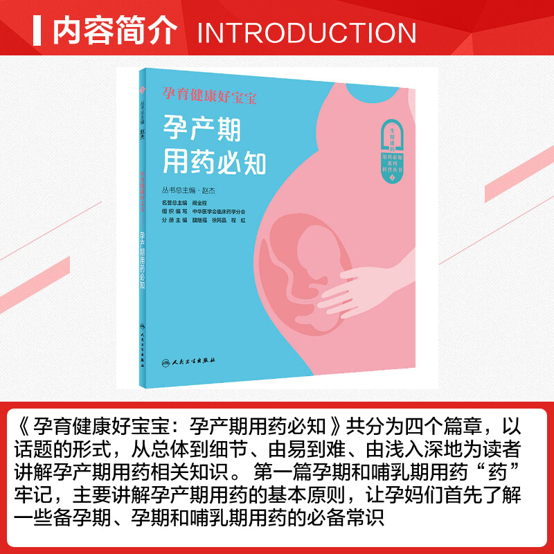 [正版]孕育健康好宝宝 孕产期用药必知 书籍 书店 人民卫生出版社高清大图