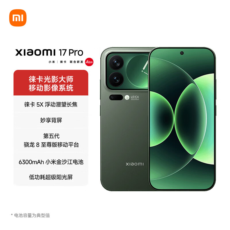 小米 17 Pro 妙享背屏 徕卡光影大师 第五代骁龙8至尊版 森野绿 16GB+512GB高清大图