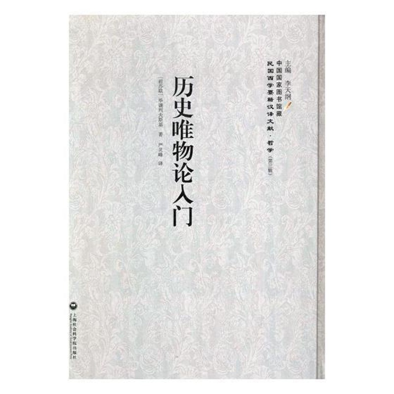 [正版] 历史唯物论入门 毕谪列夫斯基 书店 哲学知识读物书籍 书 畅想书高清大图