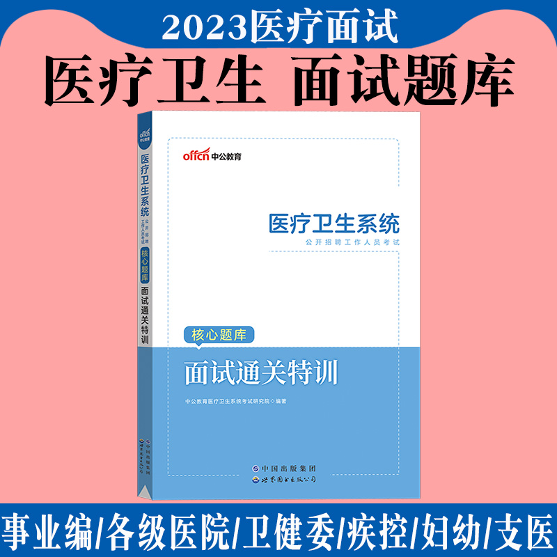 [醉染正版]中公医疗卫生系统面试一本通2023年事业单位编制结构化公开招聘考试用书医学护士护理医院岗浙江江苏山东江西湖北高清大图