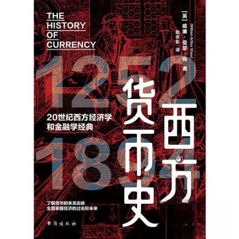 正版新书】西方货币史【英】威廉·亚瑟·肖9787516836880