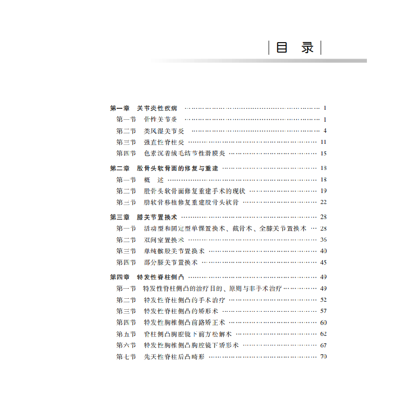 醉染图书脊柱骨关节疾病及新技术治疗9787519280628高清大图