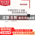 全球化背景下金融监管的博弈研究