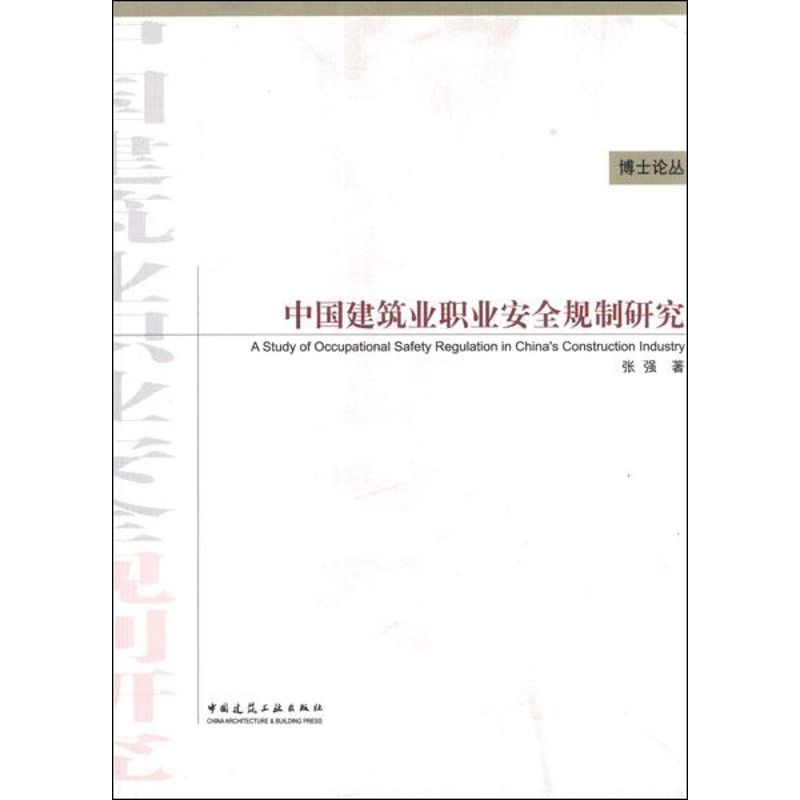 【M】中国建筑业职业安全规制研究-9787112140282