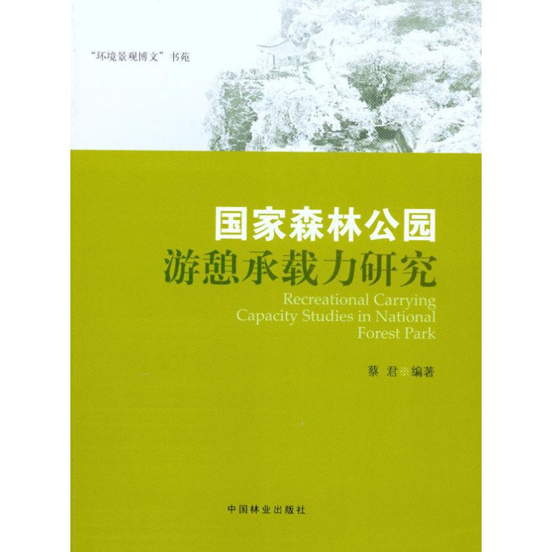 【M】国家森林公园游憩承载力研究-9787503859779