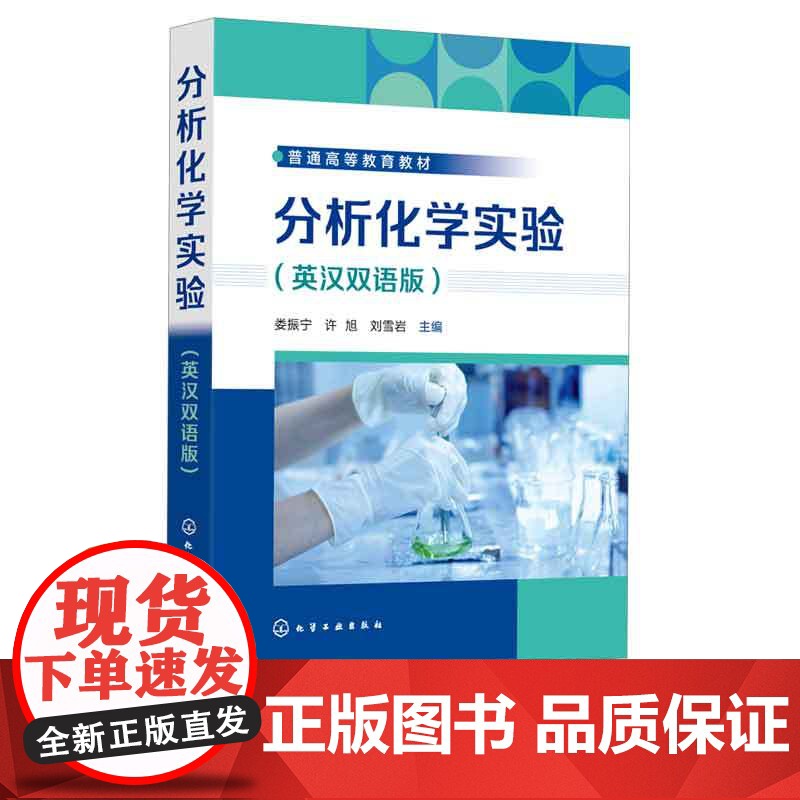 分析化学实验 英汉双语版 化学双语教学书 分析化学实验基础知识 常用样品制备及分离技术 定量分析基础实验 综合设计性实验高清大图