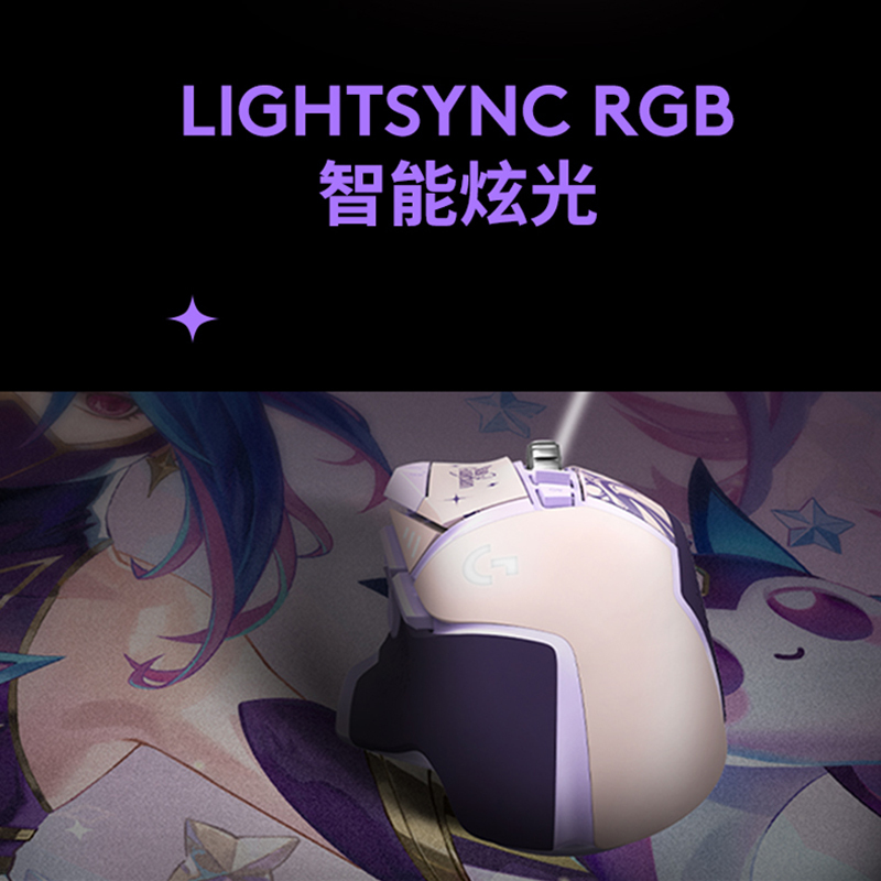 罗技(Logitech) G502 HERO星之守护者葡萄紫-阿卡丽版
