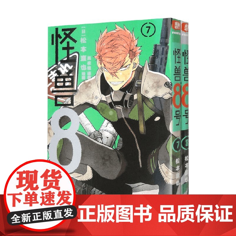 怪兽8号 7-8册 松本直也 著 动漫高清大图