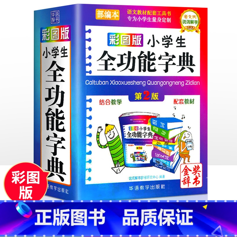 【正版】字典小学生多功能彩图版近义词反义词大全小学多功能字典中华现代汉语成语大词典彩色本字典小学工具书籍2024