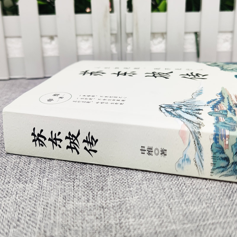 苏东坡传+额尔古纳河右岸 [正版] 苏东坡传 八年级课外阅读书目 苏轼自传诗词读本名人传记 初中生苏东坡新传历史类书籍学高清大图
