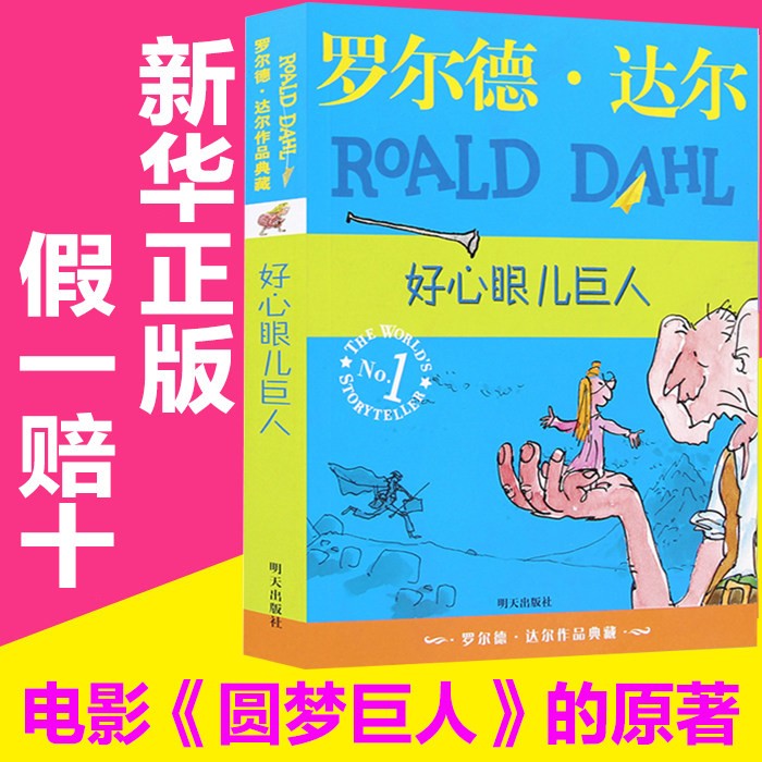 [正版]好心眼儿巨人罗尔德达尔作品典藏单本小学生二三四五年级课外阅读必读书籍6-9-12岁青少年成长励志童话故事书非注高清大图