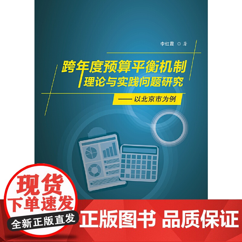 跨年度预算平衡机制理论与实践问题研究——以北京市为例高清大图