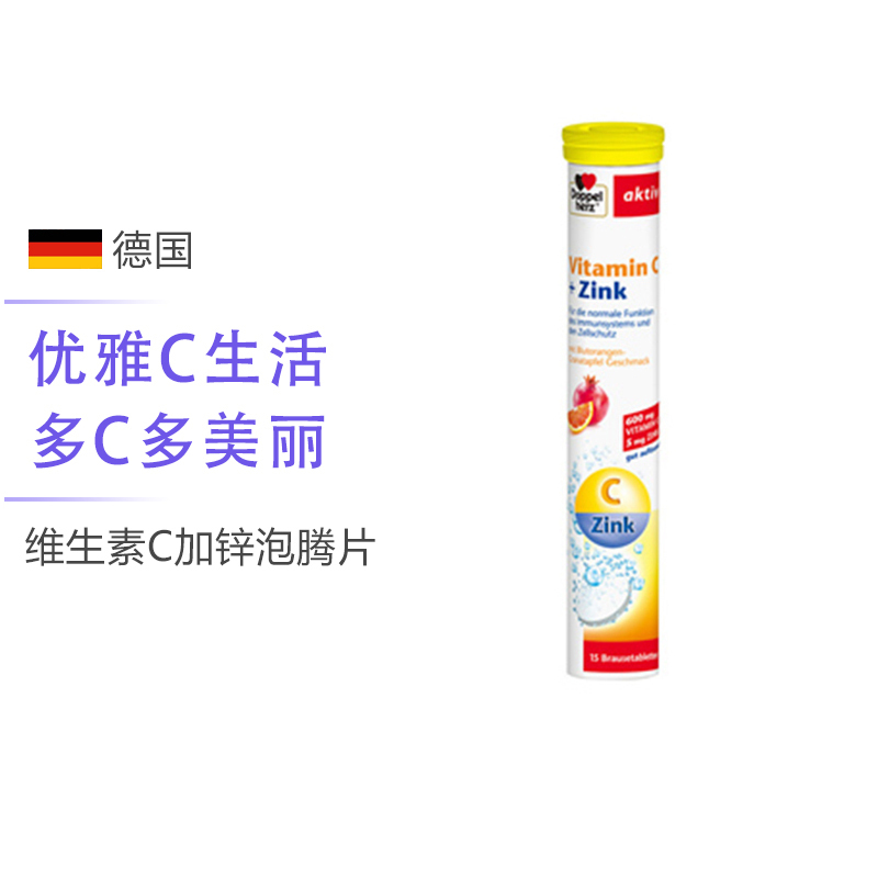 双心(Doppelherz) 维生素C加锌泡腾片 15片/支 德国进口