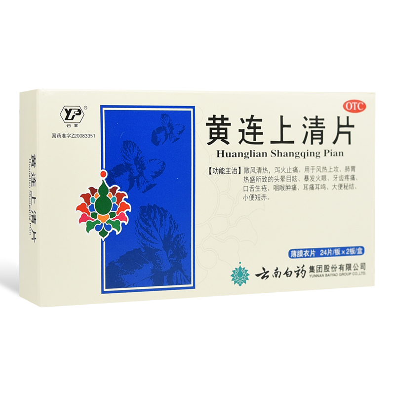 云丰云南白药黄连上清片48片大便秘结牙痛扁桃体炎牙齿疼痛泻火视频