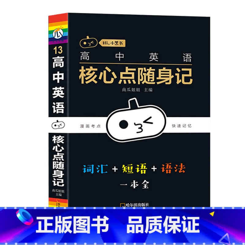 【英语】核心点随身记 高中通用 【正版】小黑书高中英语词汇必背3500词抗遗忘速记大纲词一本全高中工具书高一高二高三高考