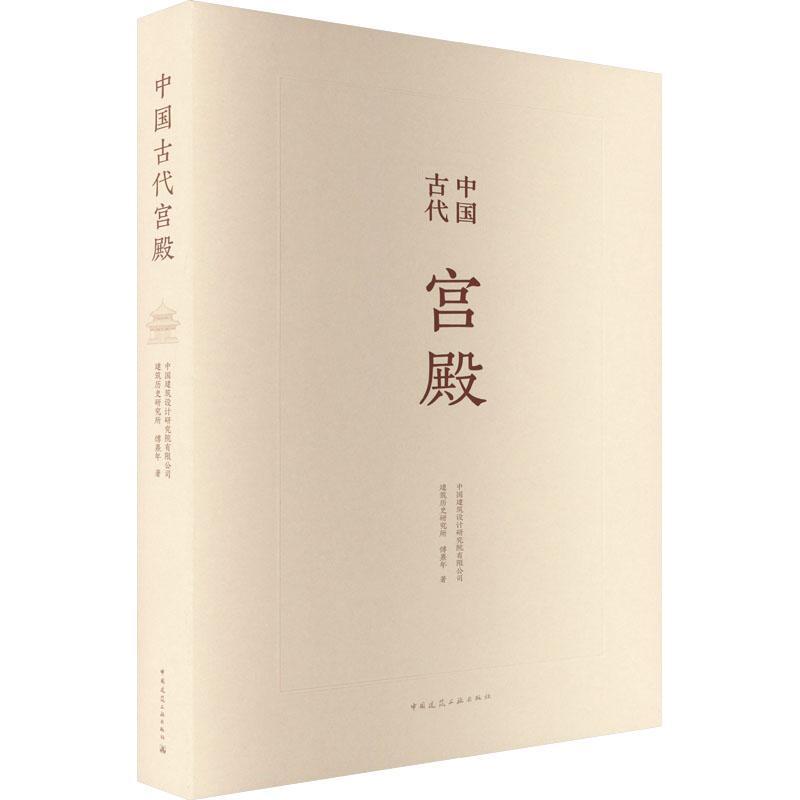 [正版]中国古代宫殿傅熹年旅游地图书图书籍中国建筑工业出版社9787112252411高清大图