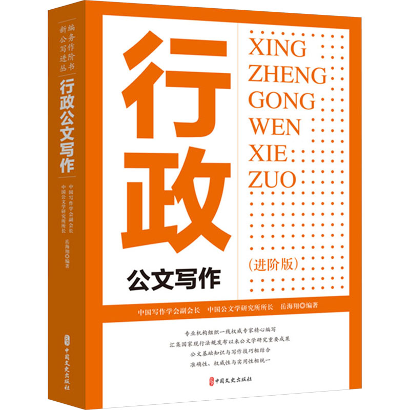 [M]行政公文写作(进阶版)-9787520546737高清大图