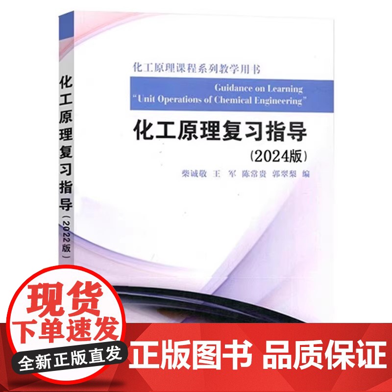 化工原理复习指导(2024版) 柴诚敬 王军 陈常贵 郭翠梨 配夏清版 化工原理课程系列教学用书 天津大学出版社9787