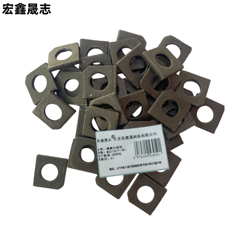 宏鑫晟志 槽钢方斜垫 M22(50个/包)包高清大图