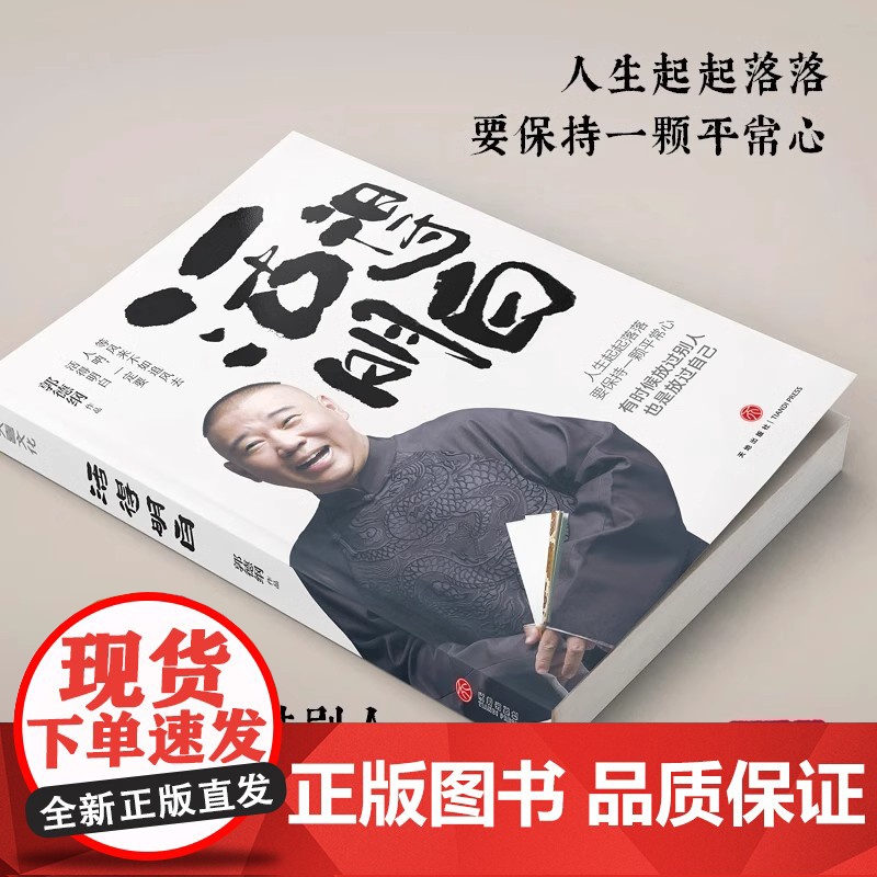 [正版]活得明白 郭德纲2024全新著作 聊的是人情 看的是人间 谈的是人性 国民俗文化历史中国文化通史 现当代文学散文高清大图