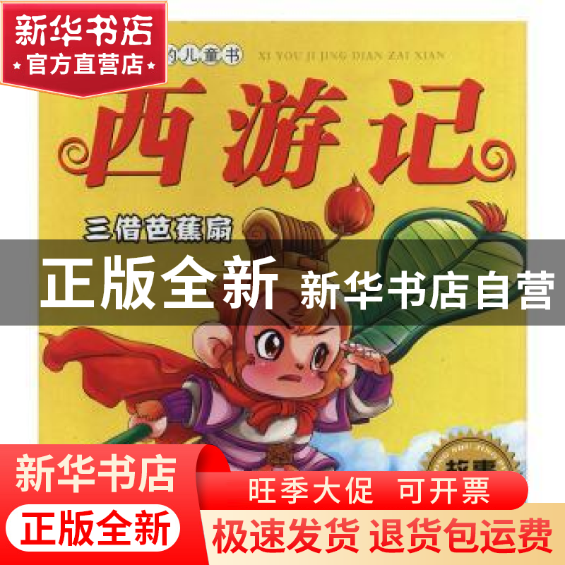 正版 西游记:三借芭蕉扇 (苏)潘斐洛夫(Х.И.Панферов)高清大图