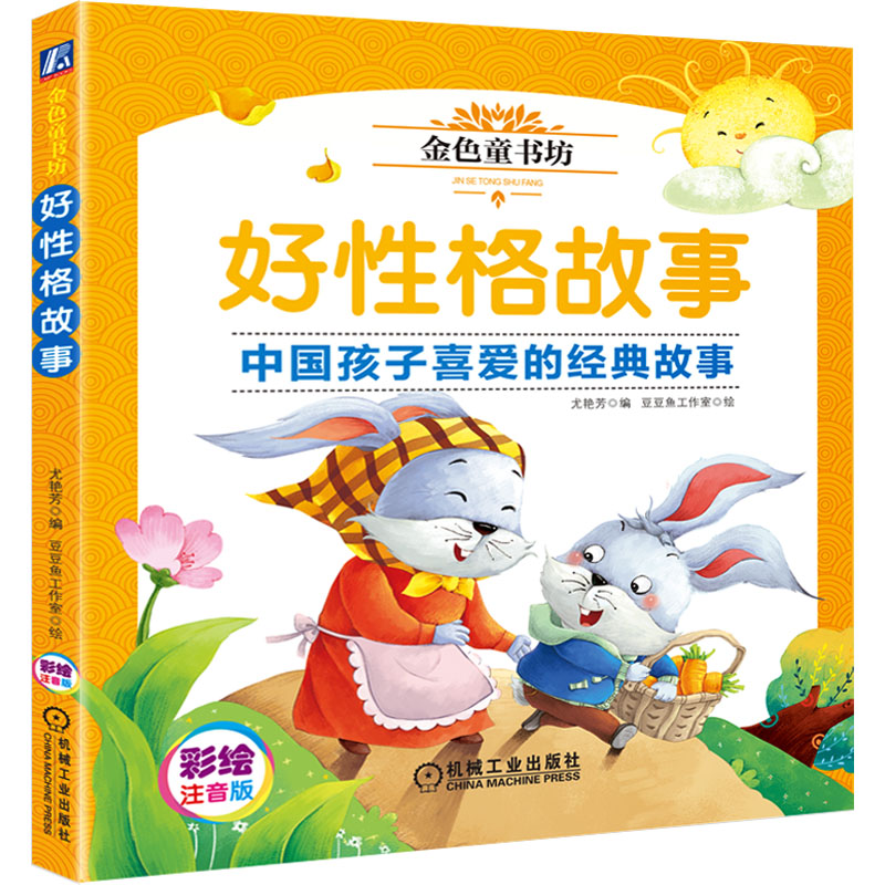 [M]好性格故事 彩绘注音版-9787111641537高清大图